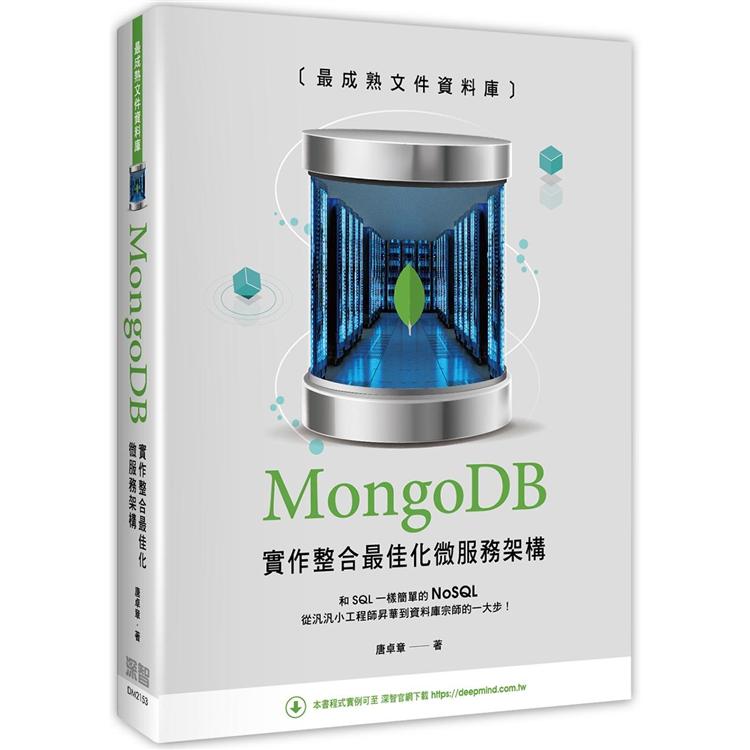 最成熟文件資料庫：MongoDB實作整合最佳化微服務架構【金石堂、博客來熱銷】