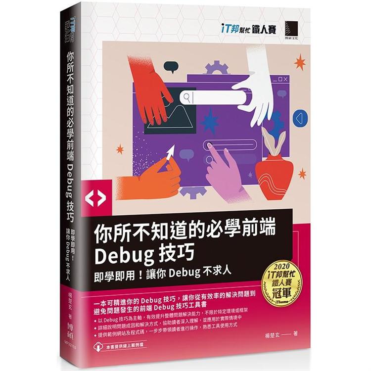 你所不知道的必學前端Debug技巧：即學即用！讓你Debug不求人(iT邦幫忙鐵人賽系列書)【金石堂、博客來熱銷】