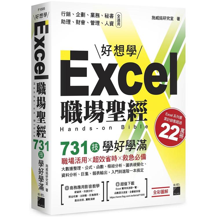 Excel 職場聖經：731 技學好學滿【金石堂、博客來熱銷】