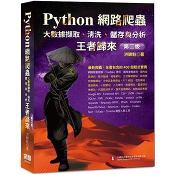 【電子書】Python網路爬蟲：大數據擷取、清洗、儲存與分析－王者歸來