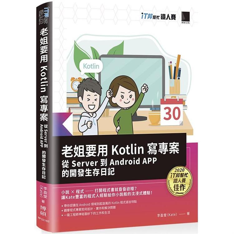 老姐要用 Kotlin 寫專案：從 Server 到 Android APP 的開發生存日記（iT邦幫忙鐵人賽系列書）【金石堂、博客來熱銷】