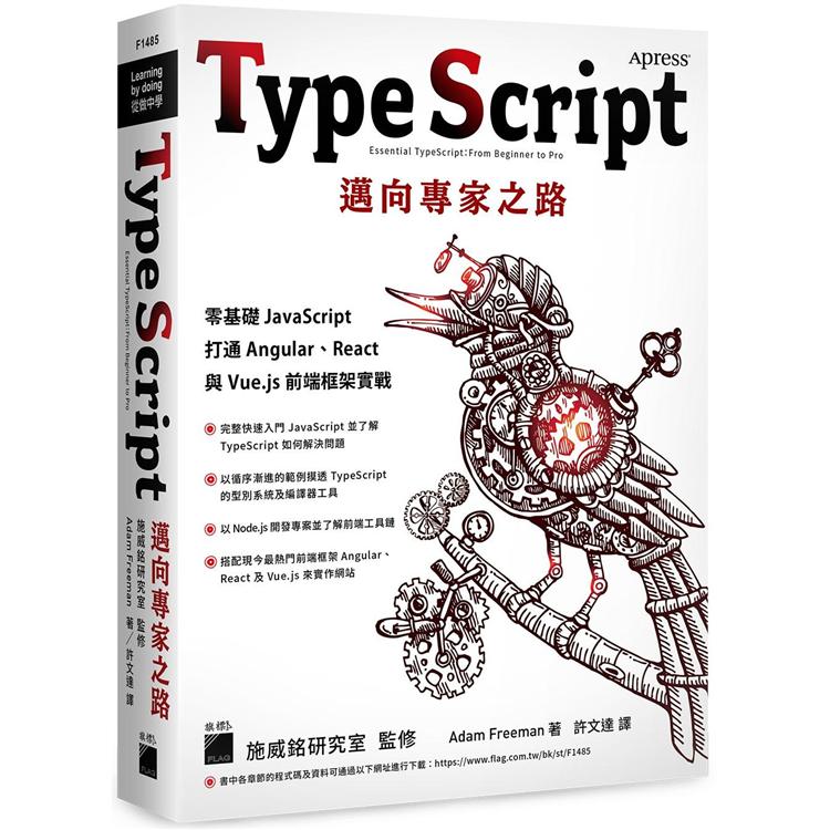 TypeScript 邁向專家之路：零基礎 JavaScript 打通 Angular、React 與 Vue.js 前端框架實戰【金石堂、博客來熱銷】