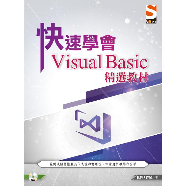 快速學會 Visual Basic 精選教材【金石堂、博客來熱銷】