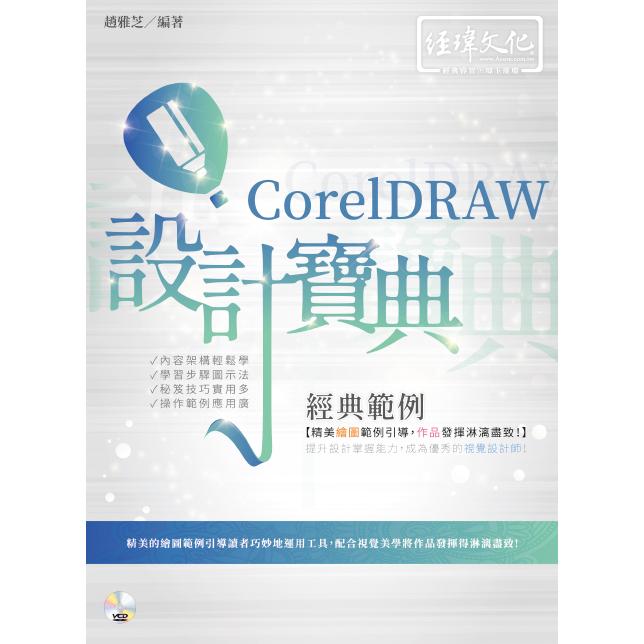 CorelDRAW 經典範例 設計寶典【金石堂、博客來熱銷】