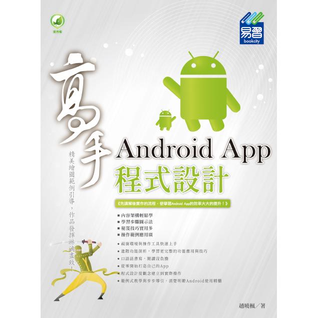 Android App 程式設計 高手【金石堂、博客來熱銷】