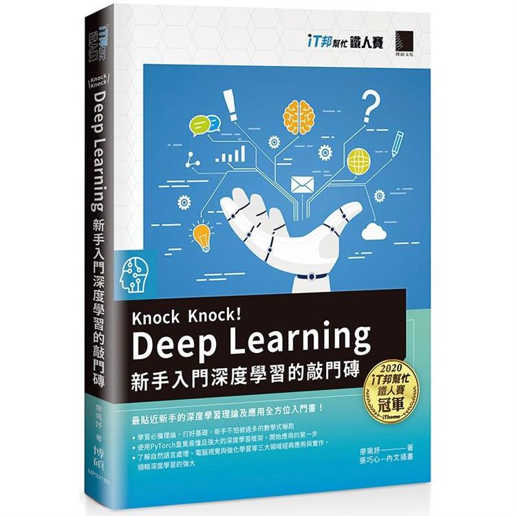 Knock Knock！ Deep Learning：新手入門深度學習的敲門磚（iT邦幫忙鐵人賽系列書）【金石堂、博客來熱銷】