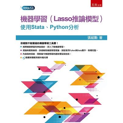 機器學習(Lasso推論模型)：使用Stata、Python分析【金石堂、博客來熱銷】