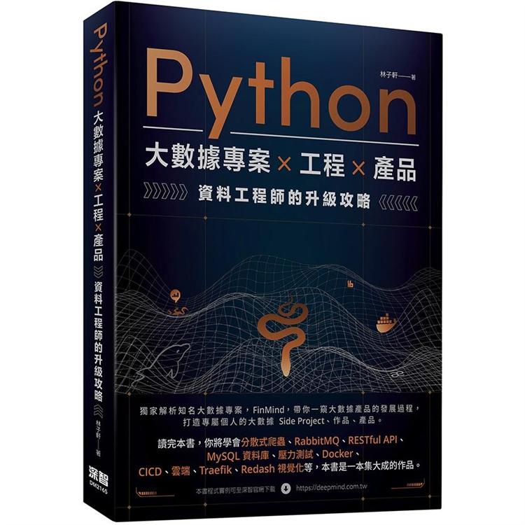 Python 大數據專案 X 工程 X 產品 資料工程師的升級攻略【金石堂、博客來熱銷】
