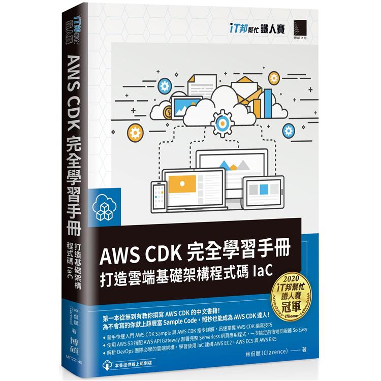 AWS CDK 完全學習手冊：打造雲端基礎架構程式碼 IaC（iT邦幫忙鐵人賽系列書）【金石堂、博客來熱銷】
