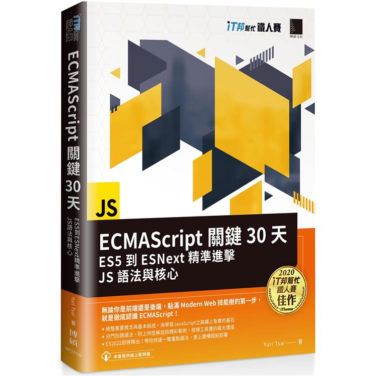 ECMAScript關鍵30天：ES5到ESNext精準進擊JS語法與核心（iT邦幫忙鐵人賽系列書）【金石堂、博客來熱銷】