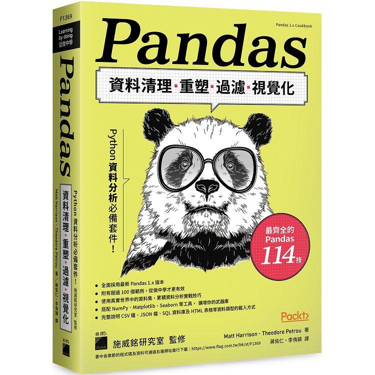 Python資料分析必備套件！Pandas資料清理、重塑、過濾、視覺化【金石堂、博客來熱銷】