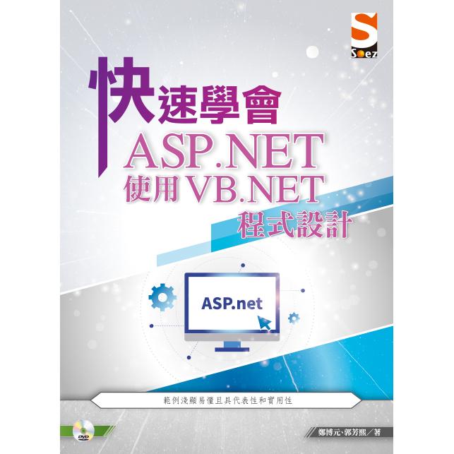 快速學會 ASP.NET 使用 VB.NET 程式設計【金石堂、博客來熱銷】