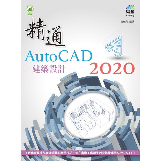 精通 AutoCAD 2020 建築設計【金石堂、博客來熱銷】