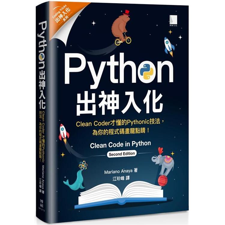 Python出神入化：Clean Coder才懂的Pythonic技法，為你的程式碼畫龍點睛！【金石堂、博客來熱銷】