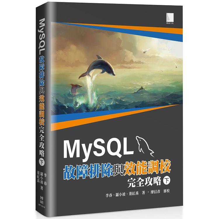 MySQL故障排除與效能調校完全攻略（下）【金石堂、博客來熱銷】