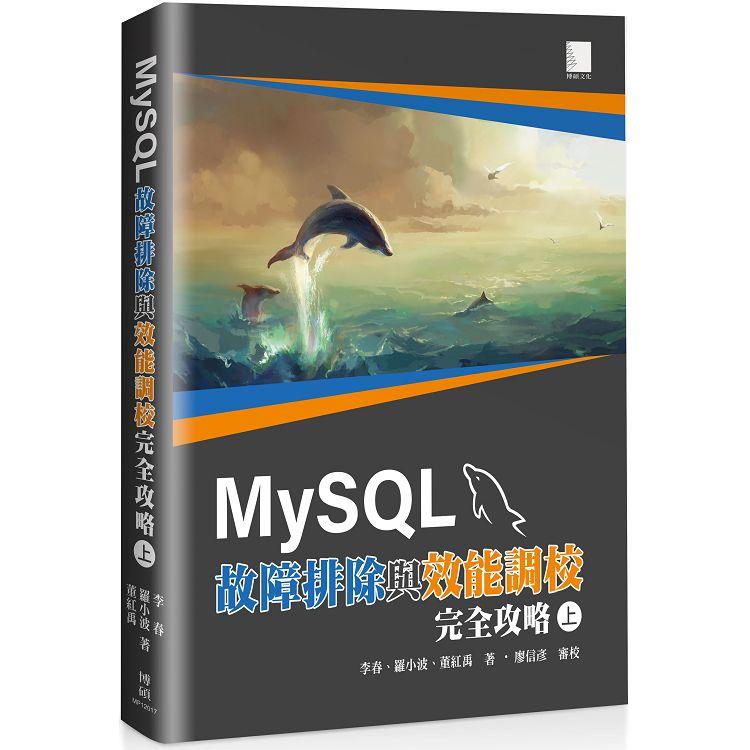 MySQL故障排除與效能調教完全攻略（上）【金石堂、博客來熱銷】