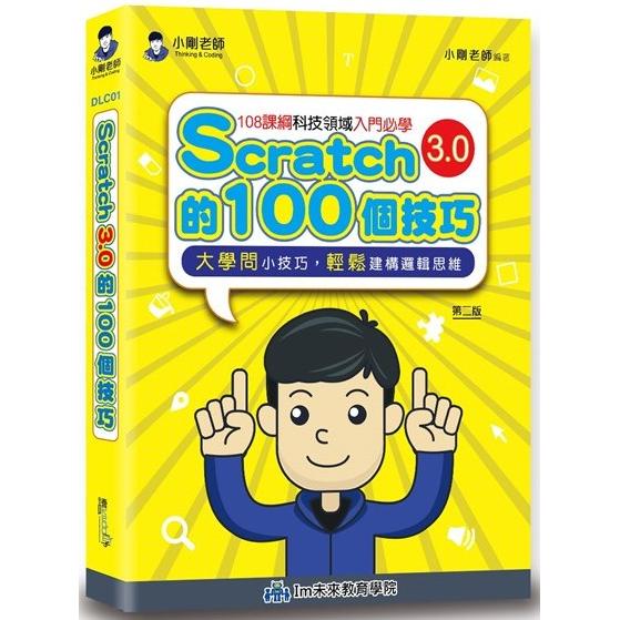 Scratch的100個技巧（2版）【金石堂、博客來熱銷】