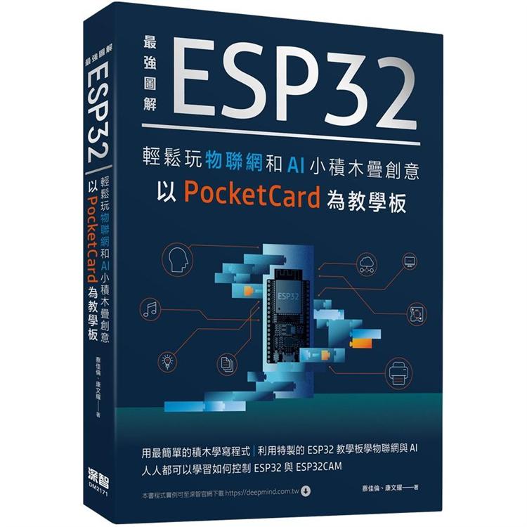 最強圖解 ESP32輕鬆玩物聯網和AI小積木疊創意 以PocketCard為教學板【金石堂、博客來熱銷】