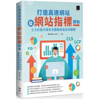 【電子書】打造高速網站從網站指標開始：全方位提升使用者體驗與流量的關鍵