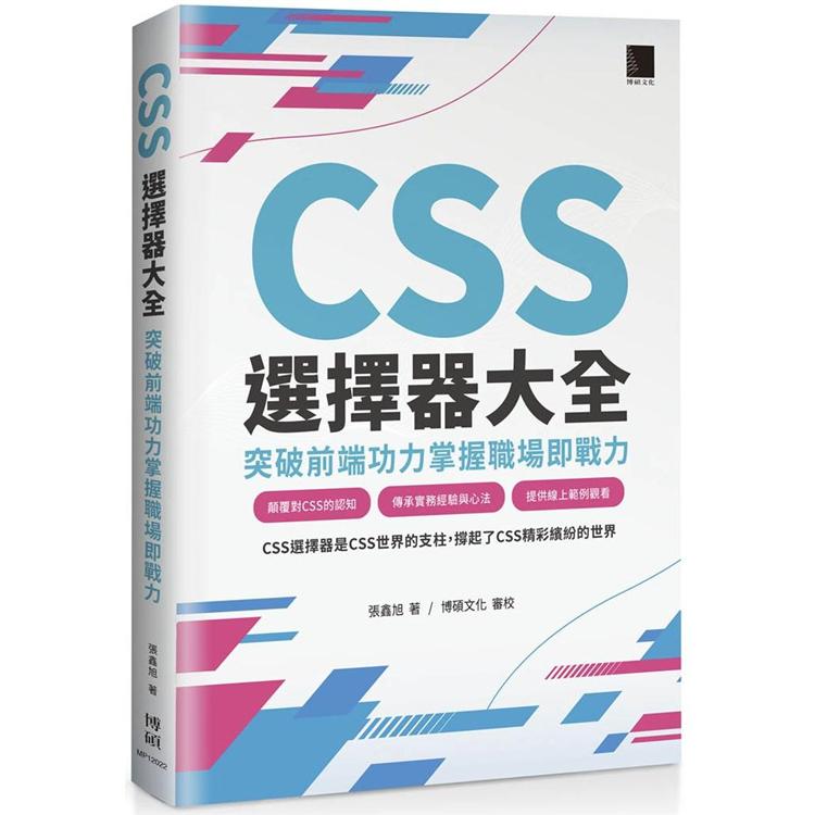 CSS選擇器大全：突破前端功力掌握職場即戰力【金石堂、博客來熱銷】