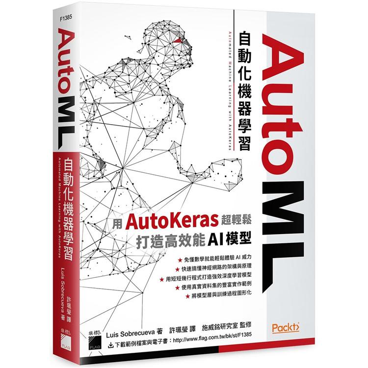 AutoML 自動化機器學習：用 AutoKeras 超輕鬆打造高效能 AI 模型【金石堂、博客來熱銷】