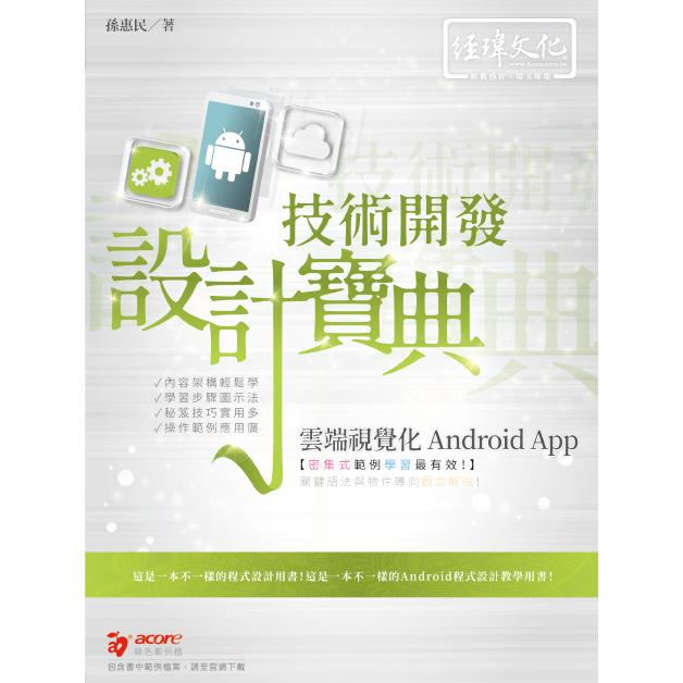 雲端視覺化Android App 技術開發設計寶典【金石堂、博客來熱銷】