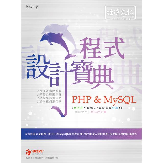 PHP & MySQL 程式設計寶典【金石堂、博客來熱銷】