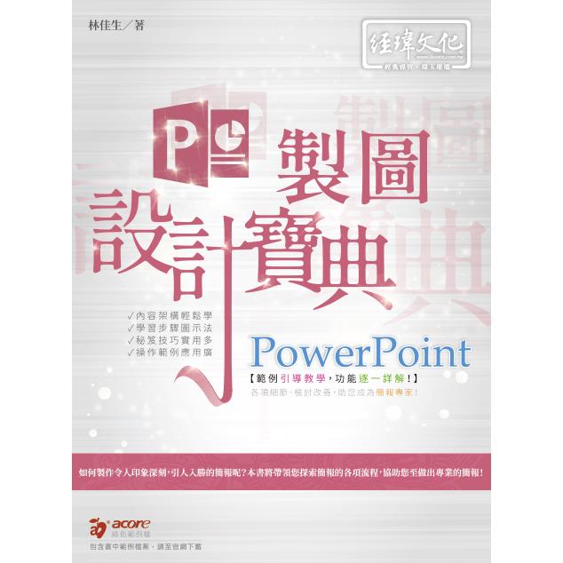 PowerPoint 簡報設計寶典【金石堂、博客來熱銷】