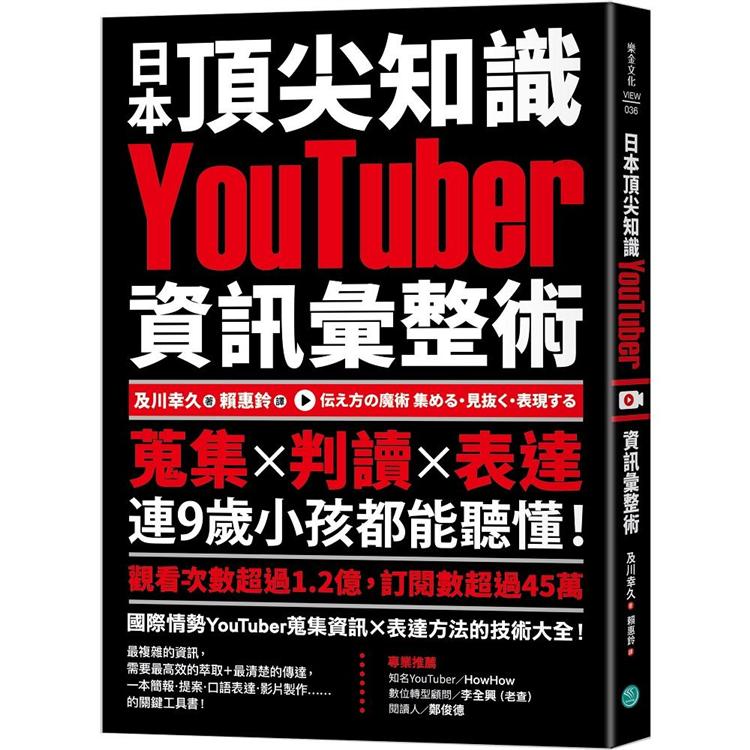 日本頂尖知識YouTuber資訊彙整術：蒐集X判讀X表達，連9歲小孩都能聽懂！【金石堂、博客來熱銷】