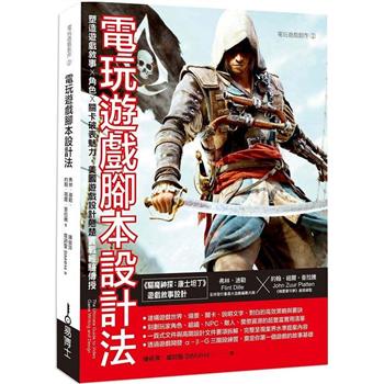 【電子書】電玩遊戲腳本設計法：塑造遊戲敘事 × 角色 × 關卡破表魅力，美國遊戲設計翹楚實戰經驗傳授