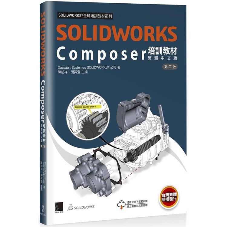 SOLIDWORKS Composer培訓教材〈繁體中文版〉（第二版）【金石堂、博客來熱銷】