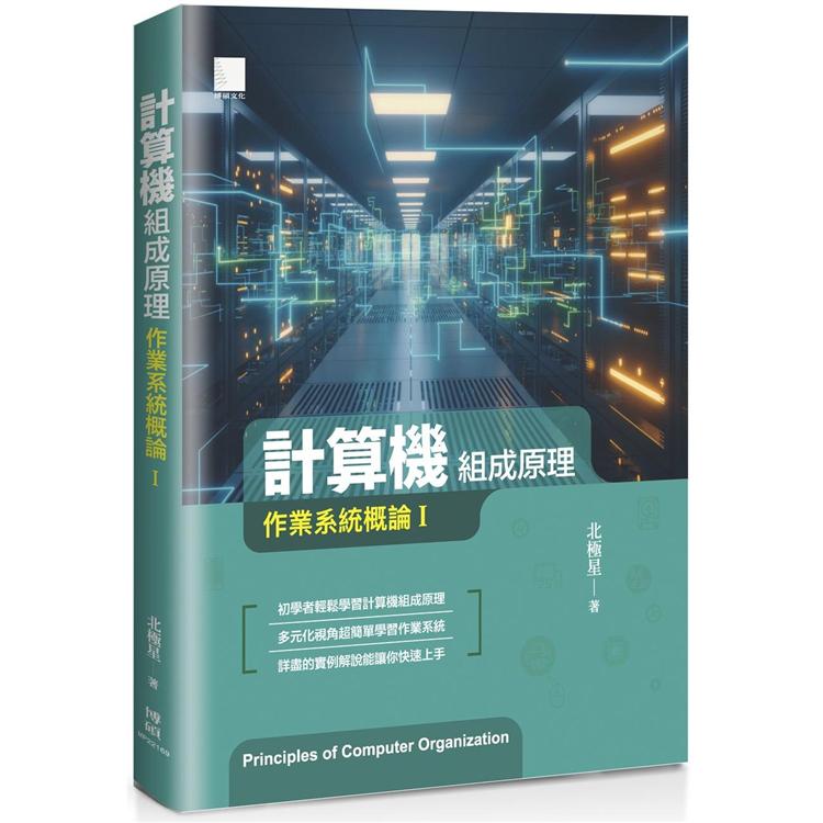 計算機組成原理：作業系統概論I【金石堂、博客來熱銷】