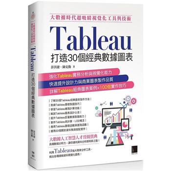 【電子書】大數據時代超吸睛視覺化工具與技術：Tableau打造30個經典數據圖表