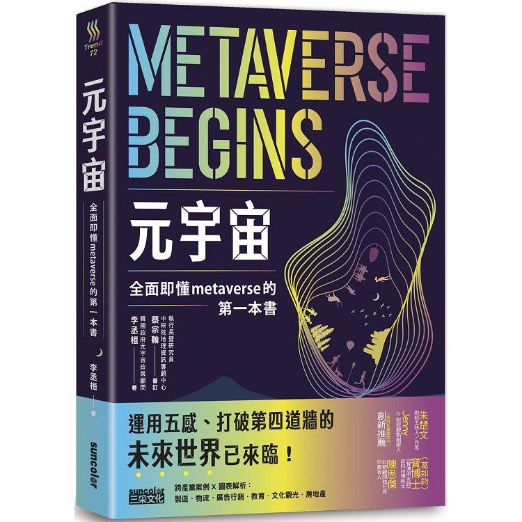 元宇宙：全面即懂metaverse的第一本書【金石堂、博客來熱銷】