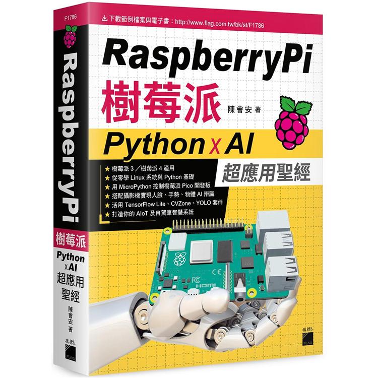 Raspberry Pi 樹莓派：Python x AI 超應用聖經【金石堂、博客來熱銷】