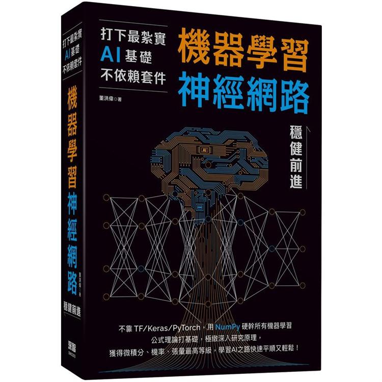 打下最紮實AI基礎不依賴套件：機器學習神經網路穩健前進【金石堂、博客來熱銷】