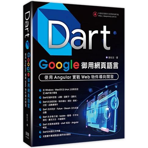 Dart：Google御用網頁語言 － 使用Angular實戰Web物件導向開發【金石堂、博客來熱銷】