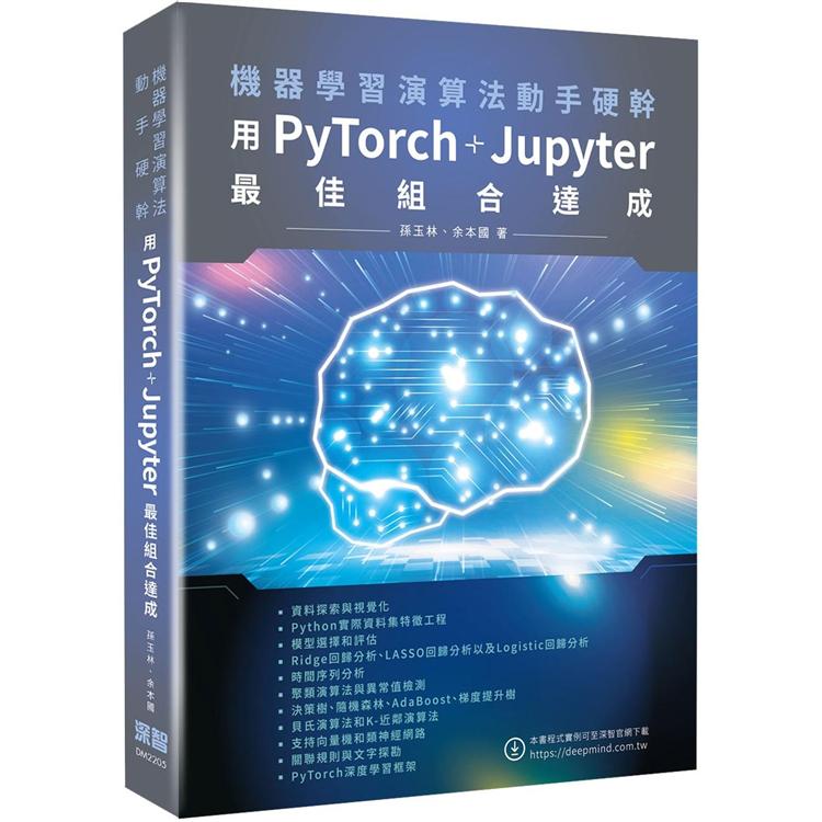 機器學習演算法動手硬幹：用PyTorch＋Jupyter最佳組合達成【金石堂、博客來熱銷】