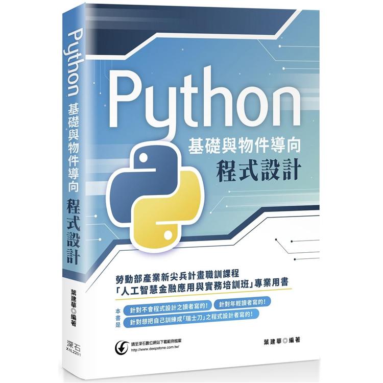 Python基礎與物件導向程式設計【金石堂、博客來熱銷】