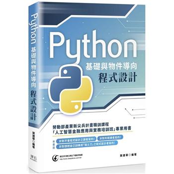 Python基礎與物件導向程式設計