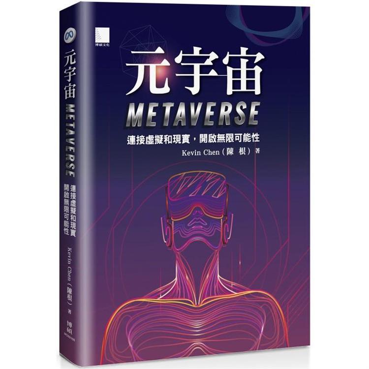 元宇宙Metaverse ：連接虛擬和現實，開啟無限可能性【金石堂、博客來熱銷】