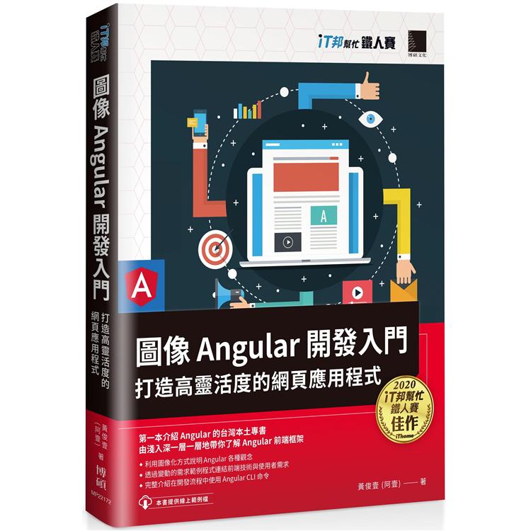 圖像 Angular 開發入門：打造高靈活度的網頁應用程式（iT邦幫忙鐵人賽系列書）【金石堂、博客來熱銷】