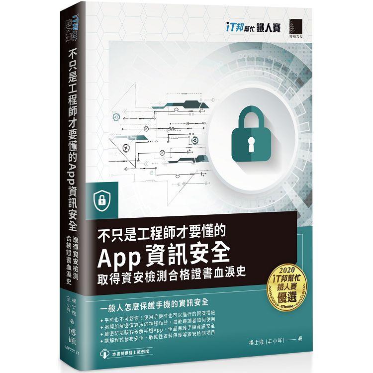 不只是工程師才要懂的 App 資訊安全：取得資安檢測合格證書血淚史(iT邦幫忙鐵人賽系列書)【金石堂、博客來熱銷】