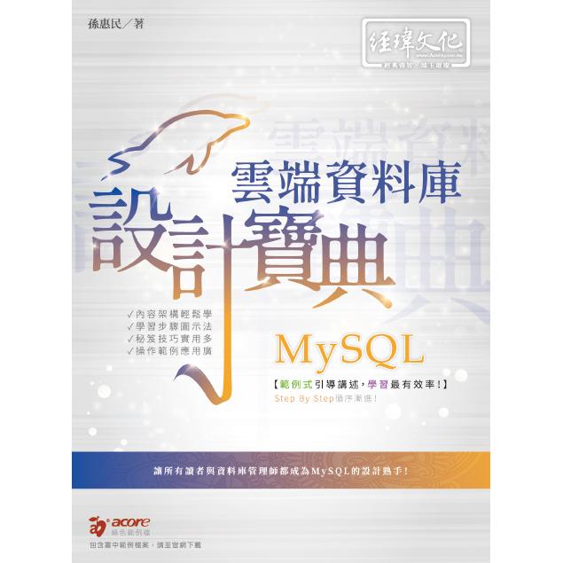 MySQL 雲端資料庫 設計寶典【金石堂、博客來熱銷】