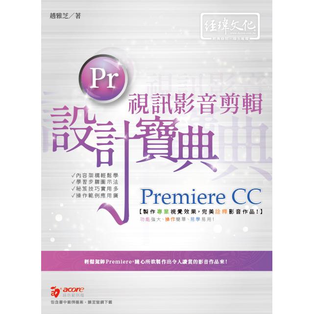 Premiere CC 視訊影音剪輯設計寶典【金石堂、博客來熱銷】
