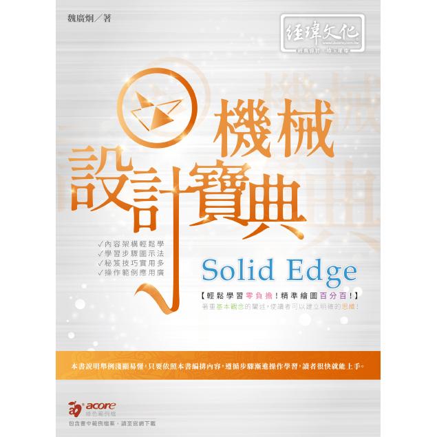 Solid Edge 機械設計寶典【金石堂、博客來熱銷】