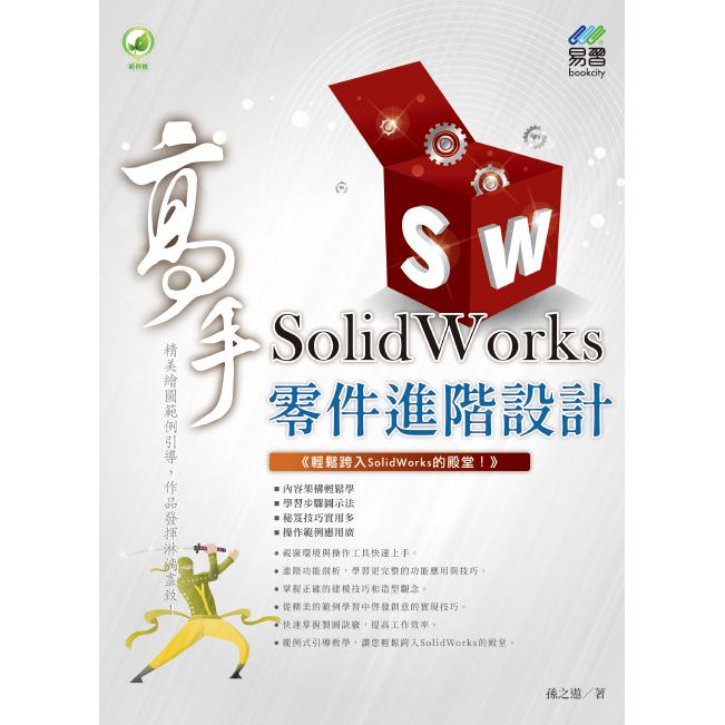 SolidWorks 零件進階設計 高手【金石堂、博客來熱銷】