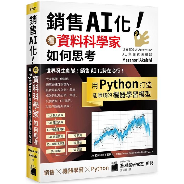 銷售AI化!看資料科學家如何思考 : 用Python打造能賺錢的機器學習模型(另開新視窗)