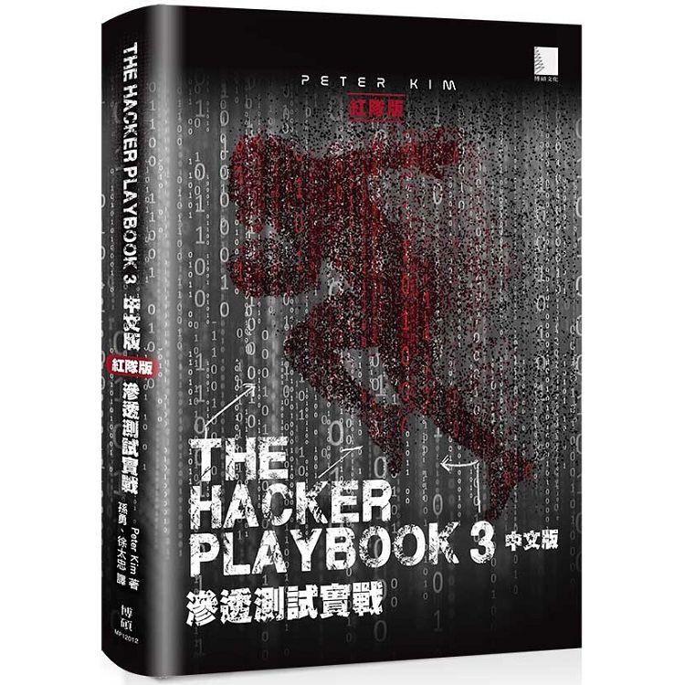 The Hacker Playbook ３中文版：滲透測試實戰(紅隊版)【金石堂、博客來熱銷】