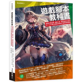 【電子書】遊戲腳本教科書